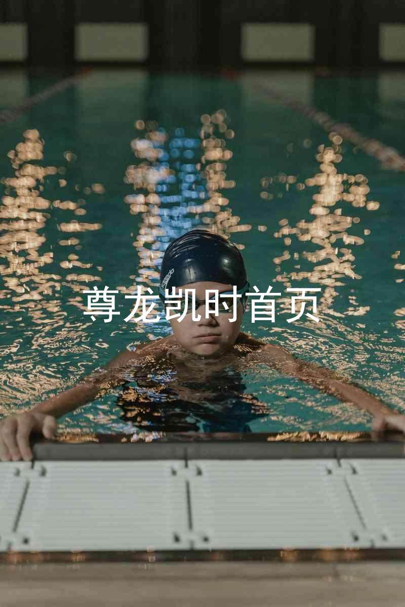 尊龙凯时首页