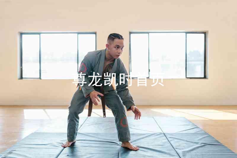 尊龙凯时首页