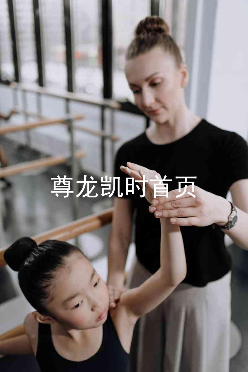 尊龙凯时首页