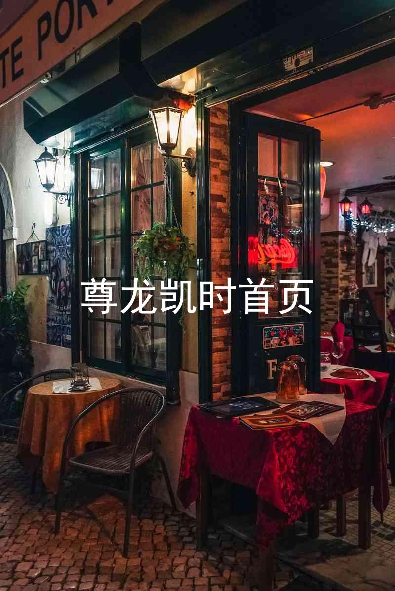 尊龙凯时首页