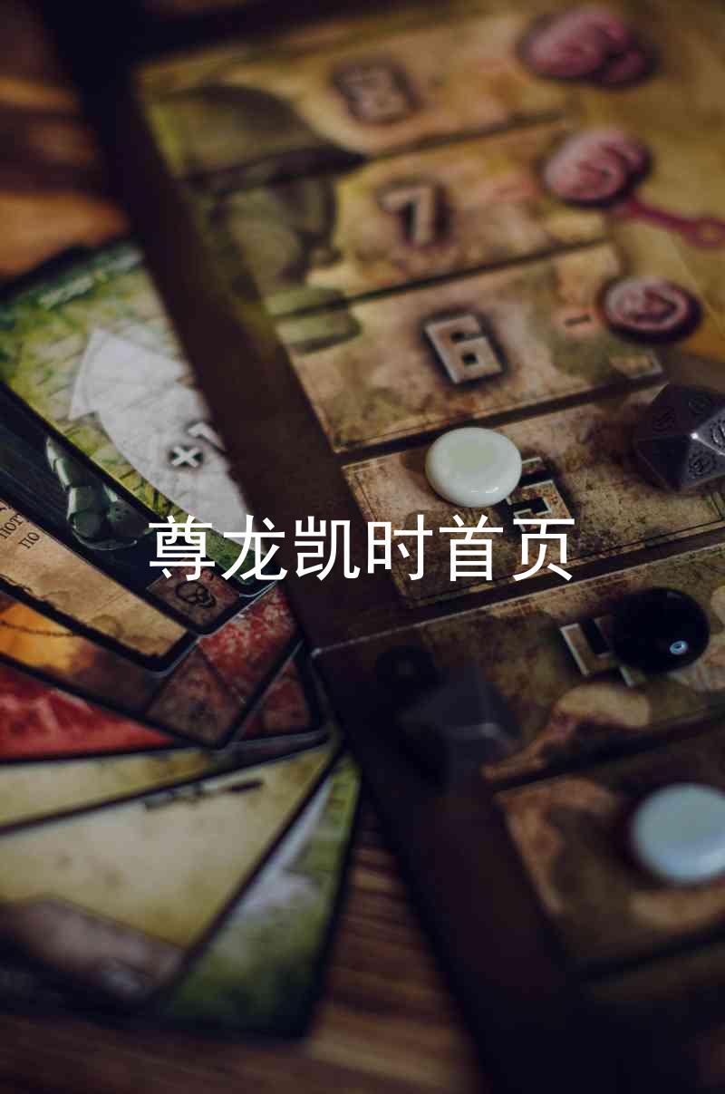 尊龙凯时首页