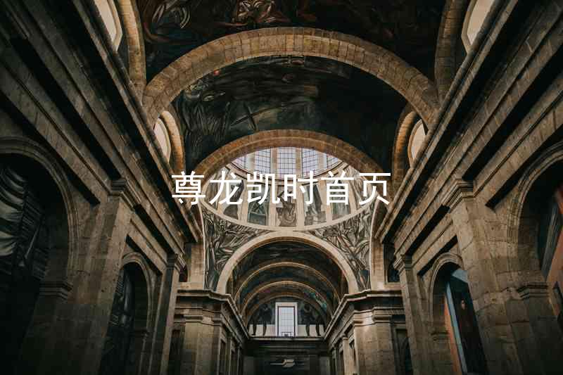 尊龙凯时首页