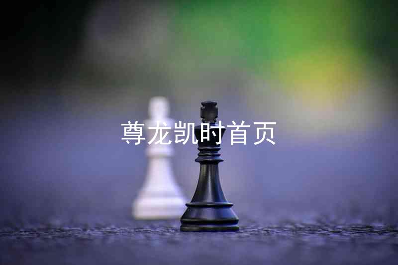 尊龙凯时首页