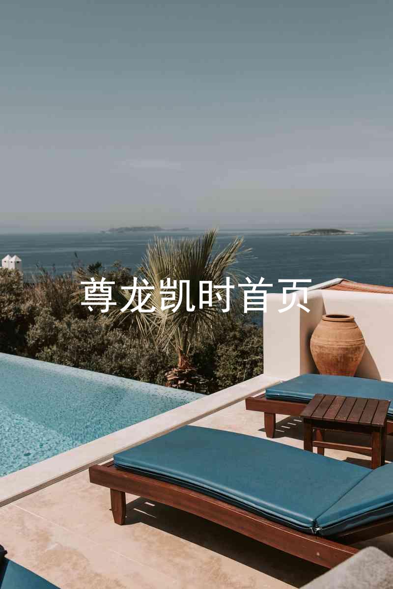 尊龙凯时首页