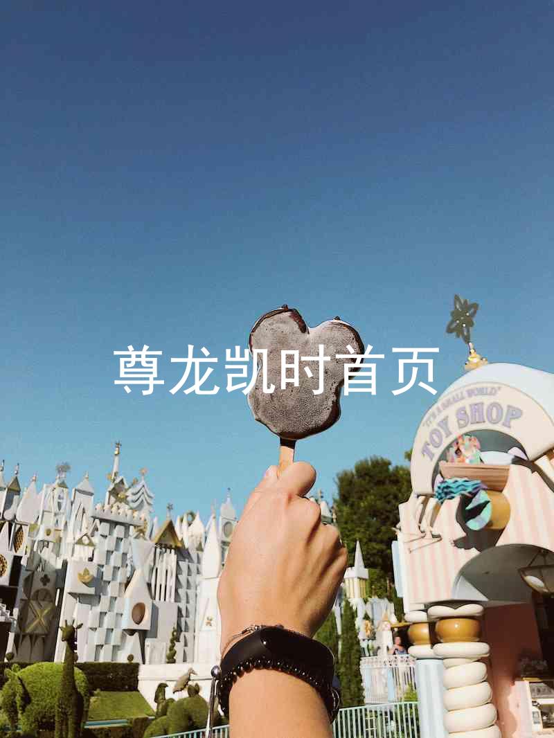 尊龙凯时首页