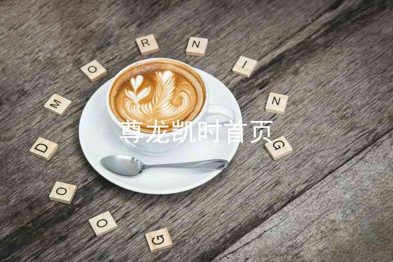 尊龙凯时首页