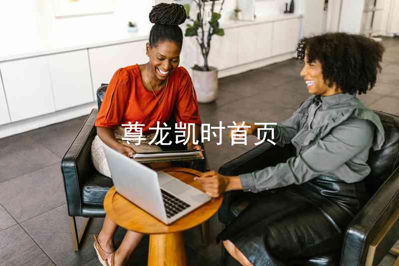 尊龙凯时首页