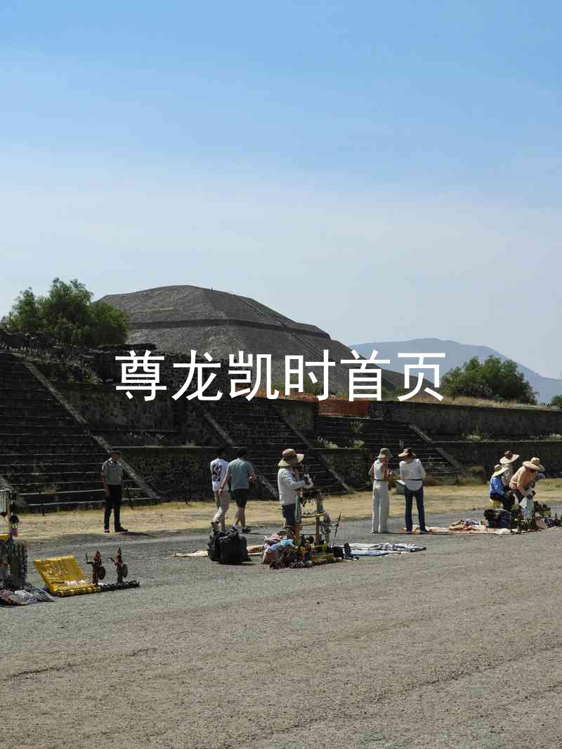 尊龙凯时首页