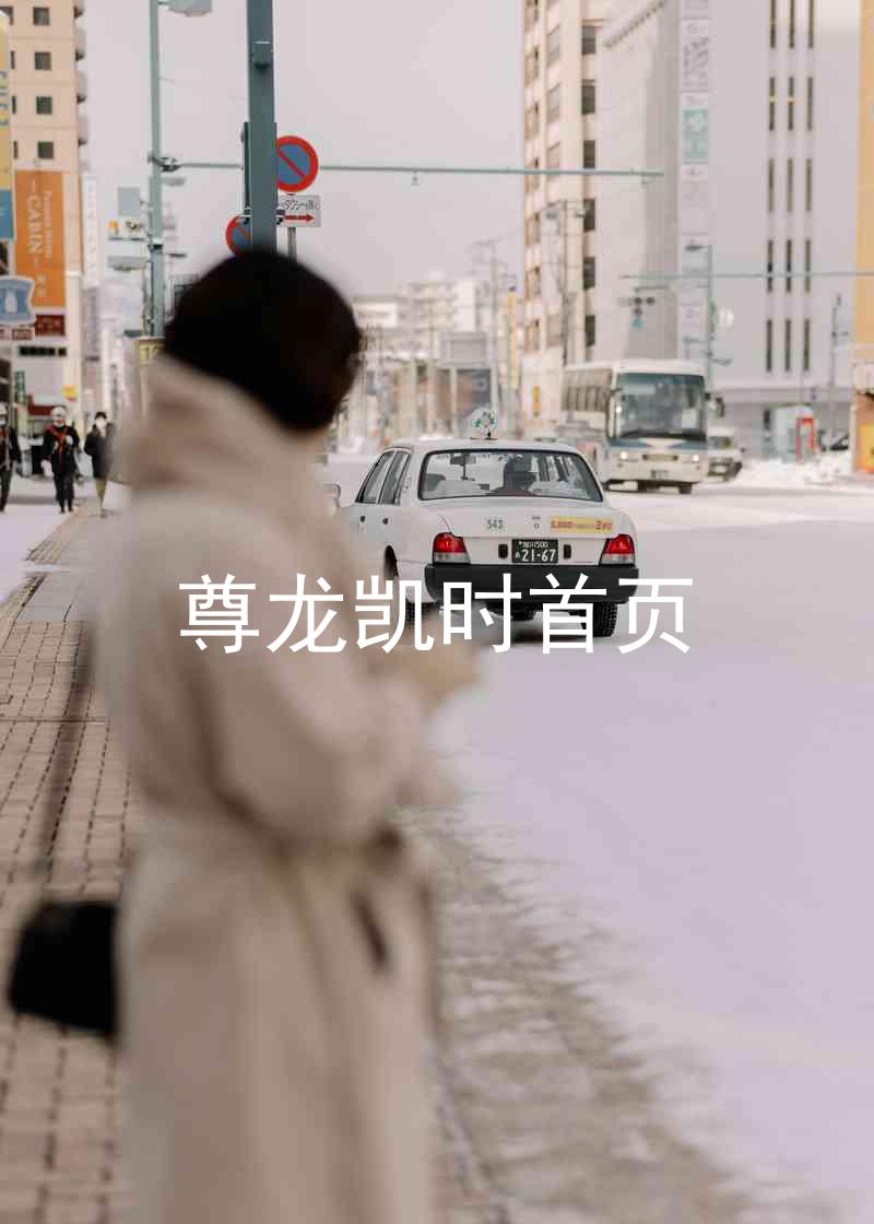 尊龙凯时首页